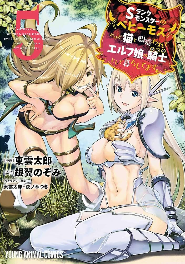 I AM BEHEMOTH OF THE S RANK MONSTER BUT I AM MISTAKEN AS A CAT AND I LIVE AS A PET OF ELF GIRL 表紙