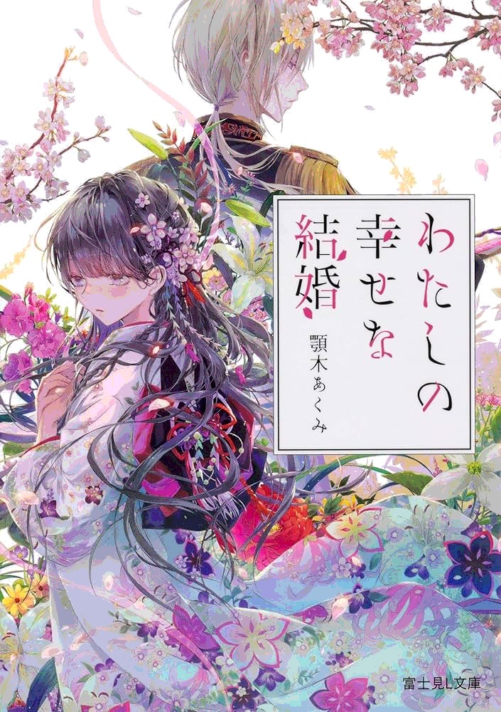 わたしの幸せな結婚 表紙