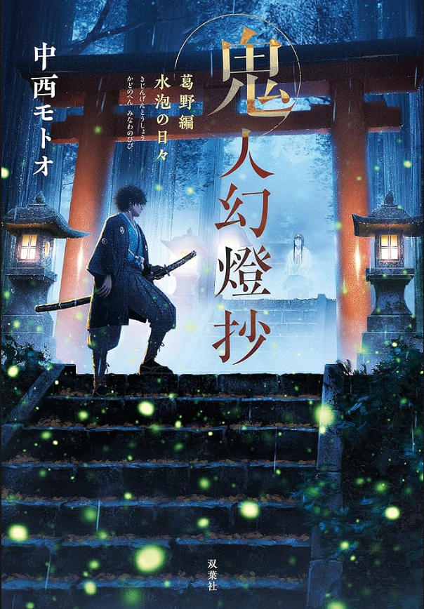 鬼人幻燈抄 表紙