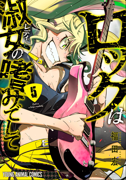ロックは淑女の嗜みでして 表紙