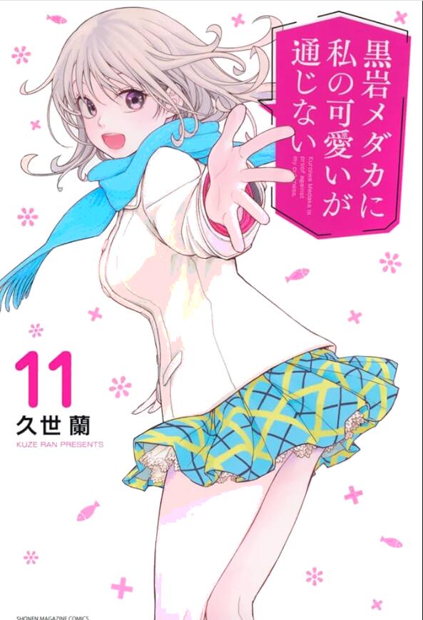 黒岩メダカに私の可愛いが通じない 表紙