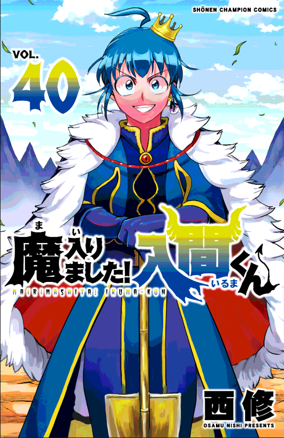 魔入りました！入間くん 表紙