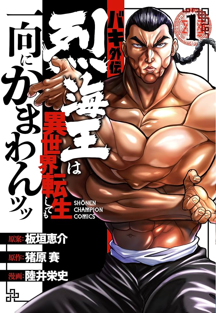 バキ外伝 烈海王は異世界転生しても一向にかまわんッッ 表紙