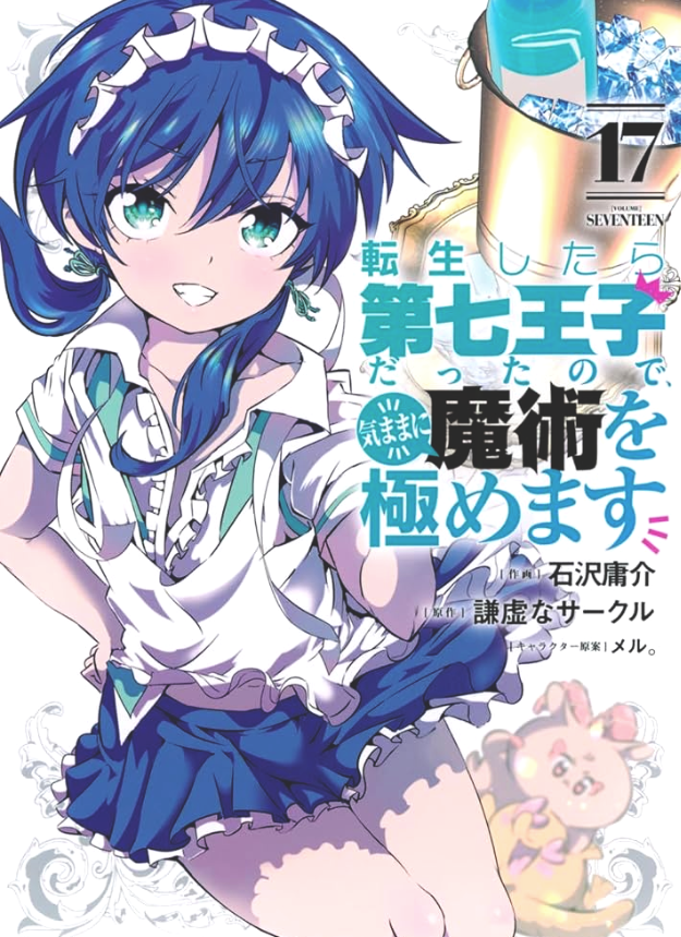 転生したら第七王子だったので、気ままに魔術を極めます 表紙