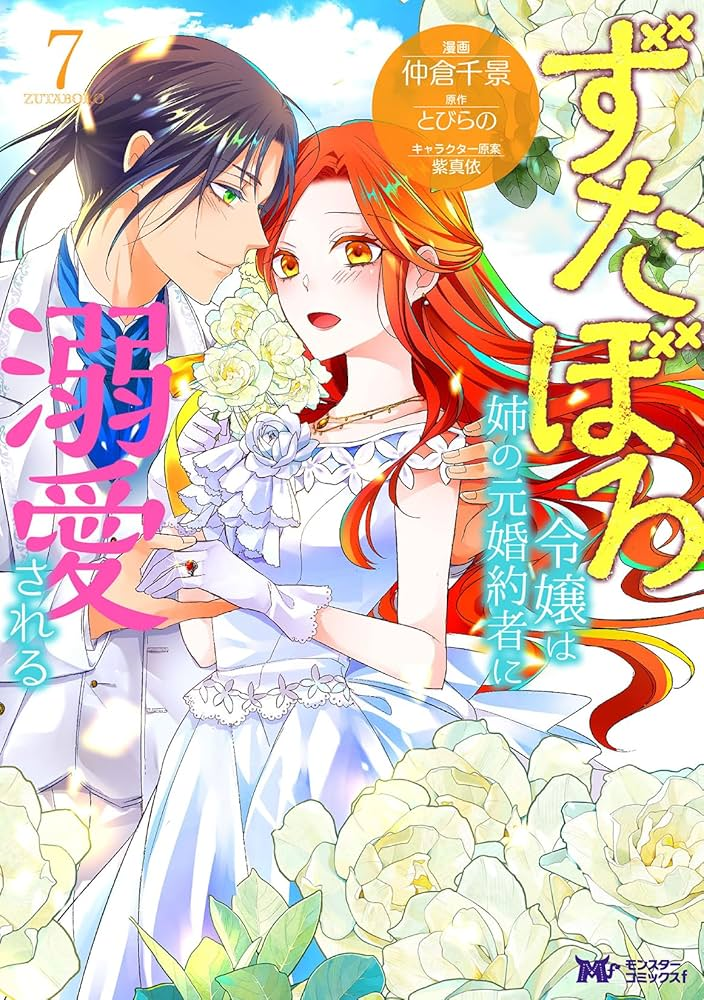 ずたぼろ令嬢は姉の元婚約者に溺愛される 表紙