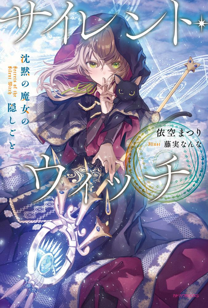 サイレント・ウィッチ　沈黙の魔女の隠しごと 表紙