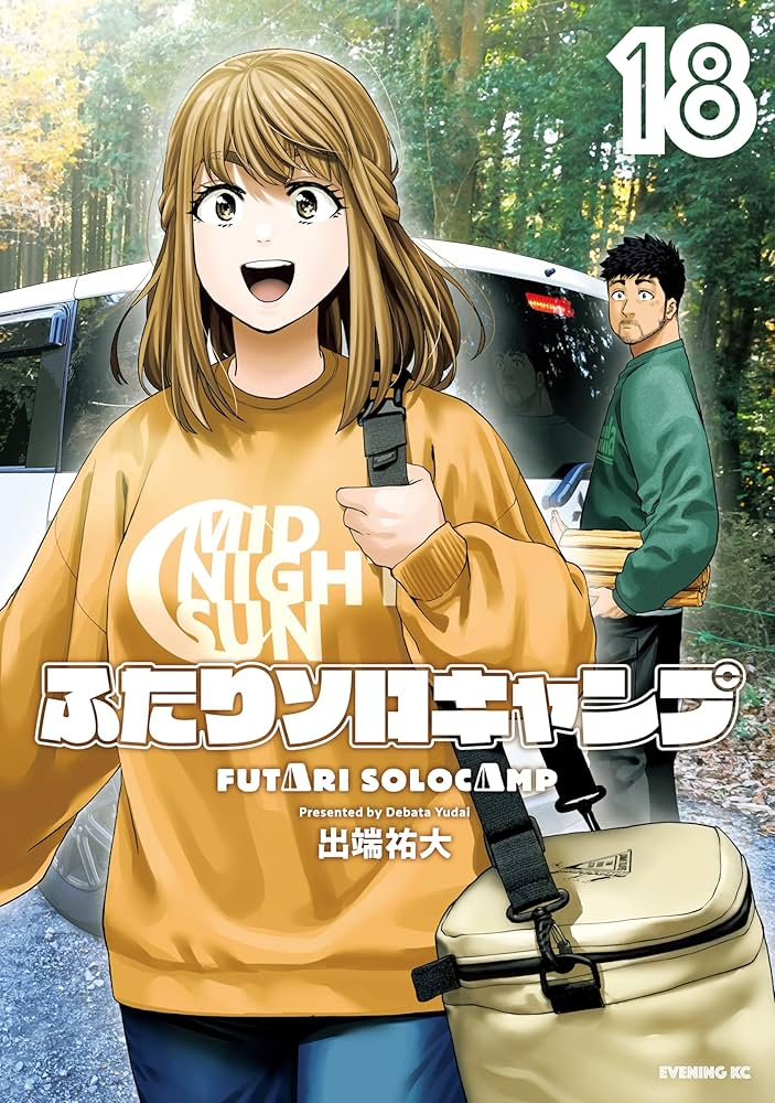 ふたりソロキャンプ 表紙