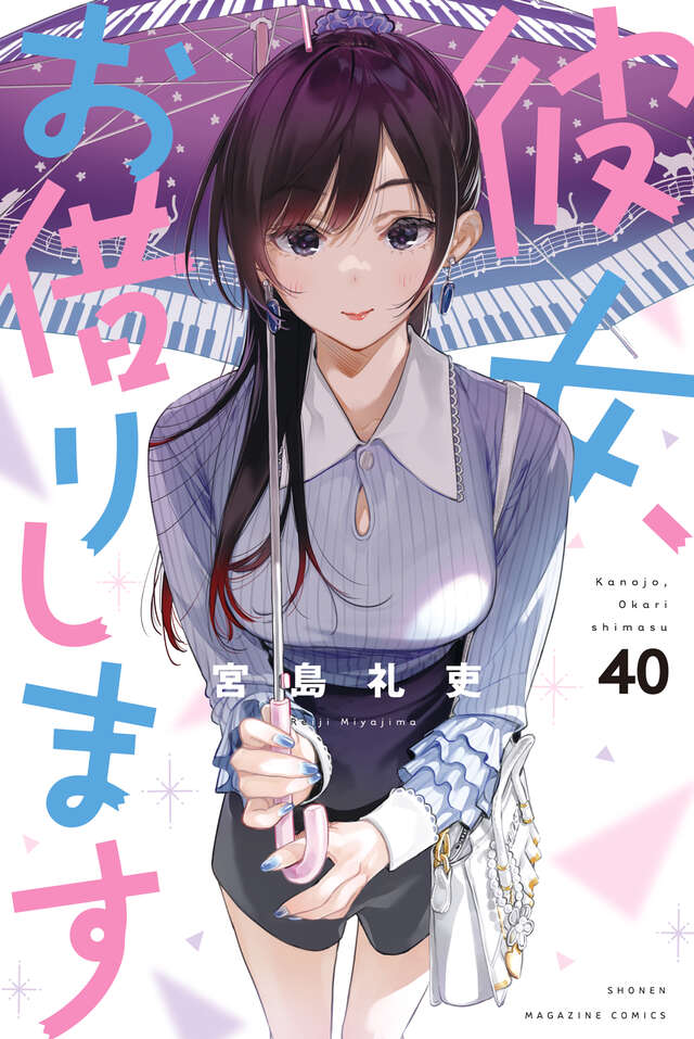 彼女、お借りします 表紙