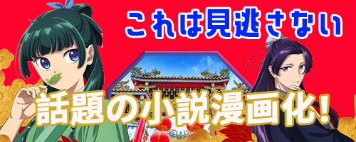 話題の小説漫画化！