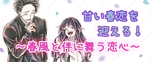 202504甘い春恋を迎える！
