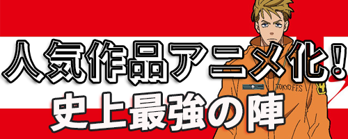 人気作品アニメ化！！