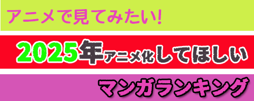 2025アニメで見てみたい！